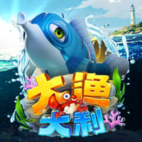 大渔大利
