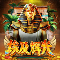 埃及辉光